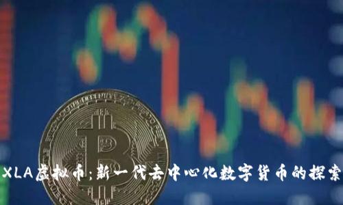 XLA虚拟币：新一代去中心化数字货币的探索
