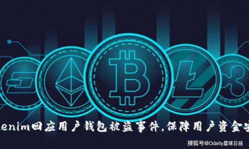 Tokenim回应用户钱包被盗事件，保障用户资金安全