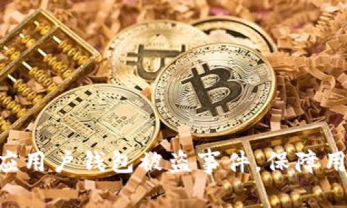 Tokenim回应用户钱包被盗事件，保障用户资金安全