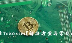 无法登录Tokenim？解决方案与常见问题解析