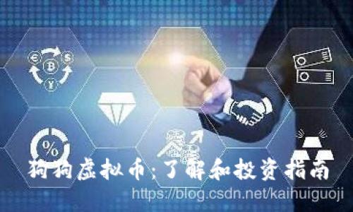 狗狗虚拟币：了解和投资指南
