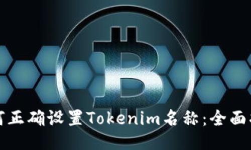 如何正确设置Tokenim名称：全面指南