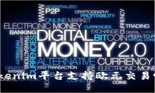 Tokenim平台支持欧元交易吗？