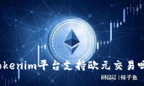 Tokenim平台支持欧元交易吗？