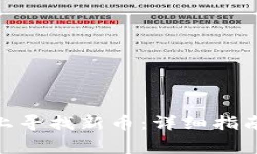 如何在Tokenim上寻找新币：详细指南与常见问题解析