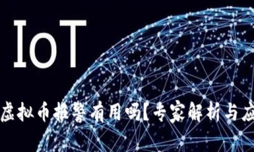 网上买虚拟币报警有用吗？专家解析与应对措施