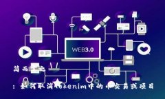 简而言之: 如何取消Tokenim中的币交易或项目