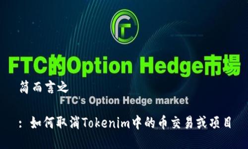 简而言之

: 如何取消Tokenim中的币交易或项目
