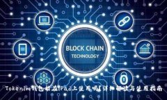 Tokenim钱包能在iPad上使用吗？详细解读与使用指南