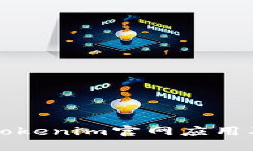 如何下载Tokenim官网应用及相关指南