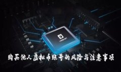 购买他人虚拟币账号的风险与注意事项