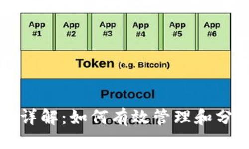 虚拟币数据归集详解：如何有效管理和分析数字货币信息