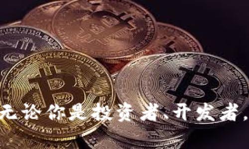   Tokenim 测评：解锁区块链技术的未来 / 
 guanjianci Tokenim, 区块链, 测评, 加密货币, Web3 /guanjianci 

随着区块链技术的快速发展，各种创新的平台和项目层出不穷，Tokenim正是其中一个引人注目的平台。Tokenim是一个专注于加密货币和区块链技术的测评平台，旨在为用户提供全面的项目分析、市场动态以及关于区块链技术的深刻见解。在这篇文章中，我们将深入探讨Tokenim，包括它的功能、优势、使用方法，以及为何它对普通用户和投资者都至关重要。

一、Tokenim概述
Tokenim成立于区块链技术逐渐崛起的背景下，目的是为用户提供一个安全、透明的评价和交流平台。Tokenim不仅聚焦在加密货币的测评上，还涵盖了其他区块链项目的评估，帮助用户了解它们的实际应用、技术背景以及市场前景。除此之外，Tokenim还为用户提供了最新的行业新闻和动态，帮助他们紧跟区块链领域的发展步伐。

二、Tokenim的主要功能
Tokenim提供了一系列功能，旨在帮助用户更好地理解和参与区块链生态。以下是Tokenim的一些主要功能：
ul
    listrong项目评测：/strongTokenim对市场上各种加密货币和区块链项目进行深度分析，包括项目的白皮书、团队背景、技术架构和市场应用等方面，帮助用户做出明智的投资决策。/li
    listrong市场动态跟踪：/strong平台实时追踪加密货币的市场变化，为用户提供最新的价格、交易量和市场趋势，让他们能够快速反应。/li
    listrong用户评论与评分：/strongTokenim具有社区互动功能，用户可以在平台上对各个项目进行评分和评论，分享他们的使用经验和见解，这种集体智慧有助于提升信息的透明度与多样性。/li
    listrong教育资源：/strongTokenim提供丰富的教育资料，包括区块链技术的基础知识、投资策略，以及如何使用加密货币等，旨在提高用户的专业素养。/li
/ul

三、Tokenim的优势
Tokenim的优势在于其全面的资源整合和用户友好的设计。
ul
    listrong信息透明：/strongTokenim致力于提供真实、透明的信息，用户可以在平台上找到经过验证的项目和有价值的见解，从而降低投资风险。/li
    listrong社区互动：/strong通过用户评论和评分系统，Tokenim鼓励用户之间进行互动和交流，这种方式不仅增强了平台的活跃度，也使得信息更加多元化。/li
    listrong专业团队背景：/strongTokenim的团队由经验丰富的区块链专家和行业分析师组成，确保提供的信息和评测具有专业性和权威性。/li
    listrong便捷性：/strongTokenim的用户界面设计，普通用户也能轻松找到所需信息，提升用户体验。/li
/ul

四、如何使用Tokenim
使用Tokenim相对简单，以下是一个简单的指引：
ol
    listrong注册账户：/strong用户需要在Tokenim平台上注册一个账户，以便获取个性化内容和参与社区互动。/li
    listrong浏览项目：/strong用户可以通过平台的搜索功能寻找特定的加密货币项目，或者浏览推荐的热门项目。/li
    listrong查看评测和动态：/strong在项目页面，用户可以阅读专业的评测报告、市场动态，并查看其他用户的评论和评分。/li
    listrong参与讨论：/strong用户可以在评论区发布自己的见解和问题，参与到社区讨论中去。/li
/ol

五、相关问题探讨

1. Tokenim的评测标准是什么？
Tokenim的评测标准包括多个方面，主要是通过业内专业人士和分析师的多重审查，确保信息的准确性和可信度。评测包括项目背景、理念、技术架构及其实际应用等多个方面。在具体评测中，Tokenim可能会考虑以下因素：
ul
    li项目团队：团队成员的经验和专业背景，对项目的成功与否有着重大影响。Tokenim会对团队成员的履历进行细致调查，例如他们在区块链领域的成就以及以往项目的成功经验。/li
    li技术实现：对项目的技术架构进行评测，包括其底层技术是否具有创新性、专业性、且是否具备安全防护措施。Tokenim在此方面会引入工程背景的专家进行分析。/li
    li市场需求：评估项目是否解决了实际问题，它的市场前景如何，以及项目的独特性和竞争优势，是否能在激烈的市场竞争中脱颖而出。/li
    li经济模型：分析其代币经济学，包括代币的发行量、流通量，以及任何潜在的投机行为，确保用户了解投资风险。/li
/ul
通过上述多维度的评测，Tokenim希望为用户提供一个全面、客观的视角，帮助他们做出理性的投资决策。

2. Tokenim如何保证信息的真实性？
Tokenim采取了一系列措施来保证信息的真实性，包括：
ul
    li专家审核：平台的评测内容通常由经过认证的行业专家所撰写，这些人都是在区块链领域具有高知名度和一定影响力的专业人士，确保提供的信息准确无误。/li
    li社区监管：Tokenim鼓励用户参与项目评价和评论，集体的智慧可以提高信息的真实性，用户之间可以通过交流对信息进行质疑和验证。/li
    li数据来源检测：所有信息都基于官方渠道、合法交易所的数据和可靠的行业新闻，通过多种渠道交叉验证，进一步提升了信息的可信度。/li
/ul
通过这些措施，Tokenim力求在信息透明与真实性之间找到平衡，让用户在了解项目的同时，能够感受到信息的可靠性。

3. 使用Tokenim有什么成本或风险？
使用Tokenim本身没有任何注册或使用成本，用户可以免费获取大部分信息和服务。但在使用Tokenim时，用户需要意识到以下可能的风险：
ul
    li市场风险：加密货币市场波动极大，投资者须自行评估风险，Tokenim提供的信息仅为参考，其投资决策应以自身的研究为基础。/li
    li信息依赖：若用户过分依赖Tokenim的评测结果，而忽视自身的判断，也可能会面对不必要的损失，尤其是在对高风险项目的投资时。/li
    li法务问题：在某些国家和地区，加密货币的法律环境不明确，可能导致用户在交易时面临法律风险，Tokenim不承担由此导致的任何责任。/li
/ul
因此，虽然Tokenim提供了丰富的信息和资源，用户仍需具备独立分析的能力，以更好地保护自身的投资。

4. Tokenim适合哪些类型的用户？
Tokenim的用户群体相当广泛，涵盖初学者、投资者以及专业人士等多个层次：
ul
    li初学者：对于刚刚接触区块链和加密货币的用户，Tokenim的教育资源和社区讨论可以帮助他们理解基础概念，增进对市场的认知。/li
    li投资者：Tokenim为在加密货币市场进行投资的用户提供了实时的市场动态和专业的项目评测，帮助他们做出更有价值的决策。/li
    li专业人士：在区块链行业工作的专业人士可以通过Tokenim获取行业动态和市场反馈，为其工作提供参考和指导。/li
/ul
通过多元化的服务，Tokenim力求满足不同用户的需求，使其在区块链行业中获得实质性的帮助和提升。

5. Tokenim与其他测评平台的区别是什么？
Tokenim与其他测评平台的区别体现在多个方面，包括：
ul
    li专业性：Tokenim的评测团队由区块链领域的专业人士组成，提供的评测结果和市场洞察更具权威性，相比其他平台更具可信度。/li
    li社区互动：Tokenim鼓励用户参与评测和评论，形成了一种独特的社区氛围，使得信息更具多样性和互动性，而不是单向的信息输出。/li
    li教育功能：与其他平台相比，Tokenim更重视用户的教育和知识传递，提供丰富且系统的学习资源，帮助用户更好地理解区块链和加密货币。/li
/ul
总的来说，Tokenim在保持高水平的专业性和可信度的同时，也积极鼓励社区参与，为用户创造了一个集信息、交流和学习于一体的优质平台。

综上所述，Tokenim不仅为普通用户提供了丰富的信息和资源，也在区块链行业中建立了良好的口碑。随着加密货币市场的快速发展，Tokenim的角色将变得愈发重要。无论你是投资者、开发者，还是普通用户，都值得深入了解和使用这一平台。