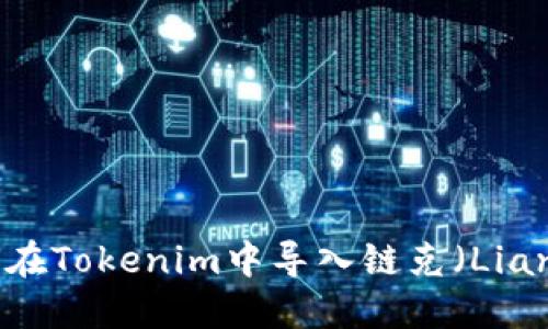 如何在Tokenim中导入链克（LianKe）