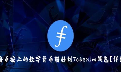 如何将币安上的数字货币转移到Tokenim钱包？详细指南