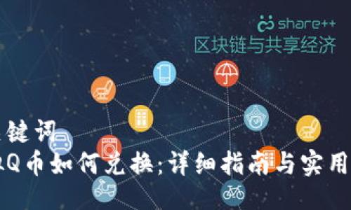 与关键词  
虚拟Q币如何兑换：详细指南与实用技巧