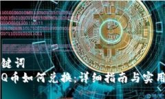 与关键词  虚拟Q币如何兑换：详细指南与实用技