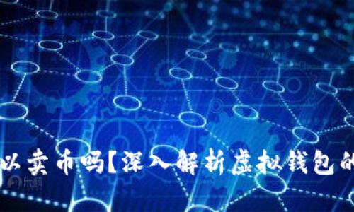 虚拟钱包可以卖币吗？深入解析虚拟钱包的功能与使用