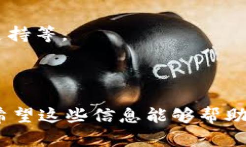   比特币与莱特币：虚拟货币的全景解析 / 

 guanjianci 比特币, 莱特币, 虚拟货币, 数字货币 /guanjianci 

近年来，虚拟货币的崛起改变了人们的金融观念，特别是比特币和莱特币，两者作为最具代表性的数字货币，吸引了无数投资者和用户的关注。本文将深入探讨比特币与莱特币的特点、应用场景、市场表现及未来趋势。通过对两种虚拟货币的整体分析，期望为读者提供全面且深入的视角。

一、比特币与莱特币的基本概念
比特币（Bitcoin）是由中本聪于2009年创建的一种去中心化的数字货币，是最早也是最流行的虚拟货币。比特币采用区块链技术，允许用户在没有中介的情况下进行点对点的交易。由于其独特的技术和经济模型，比特币被视为“数字黄金”。

莱特币（Litecoin）是由前谷歌工程师查理·李于2011年创建的，作为比特币的一种衍生品，其设计目标是为交易提供更快的确认时间和更有效的存储能力。莱特币与比特币世采用相似的技术，但在某些关键参数上进行了调整，以提高适用性。

二、比特币和莱特币的技术差异
比特币和莱特币尽管有许多相似之处，但在技术上有显著的差异。以下是二者的一些技术差异：

1. 区块生成时间：比特币的区块生成时间大约为10分钟，而莱特币的区块生成时间则缩短至2.5分钟。这意味着莱特币能够更快地确认交易，从而更适合日常的小额支付。

2. 硬币总量：比特币的总供应量限制为2100万枚，而莱特币的总供应量限制为8400万枚。这一差异使得莱特币在某种程度上具有比比特币更高的可得性。

3. 算法：比特币采用SHA-256算法，而莱特币则使用Scrypt算法。这一选择使得莱特币对于普通用户来说，相对更易于挖掘，同时也降低了对大型挖矿设备的依赖。

三、比特币与莱特币的市场表现
在市场表现方面，比特币自诞生以来便显示出强劲的增长势头。尽管其价格经历了多次波动，但整体呈现上升趋势，吸引了众多投资者。根据数据，比特币在2021年创下了超过6万美元的历史高位，成为金融市场的焦点。

相比之下，莱特币的市场表现虽然不及比特币，但依然保持较为稳定的增长。莱特币的价格通常波动较小，适合风险承受能力较低的投资者。尽管莱特币并未达到比特币的市值水平，但其作为一种支付手段仍然受到广泛关注。

四、比特币与莱特币的使用场景
比特币的主要用例之一是价值储存，越来越多的人将其视为对抗通货膨胀和金融不稳定的工具。此外，比特币还可用于在线支付、捐款和资产转移等场景。

莱特币在实际应用中则更加强调小额支付和快速交易的优势。例如，莱特币在一些电商平台和实体店铺中被接受作为支付手段，由于其交易确认速度快，用户体验相对良好。

五、比特币和莱特币的未来发展趋势
随着虚拟货币的不断演变，比特币和莱特币的未来发展充满变量。比特币可能会继续作为资产储存工具而受到重视，对其企业和机构投资者的接受度将是下一步的关键。而莱特币则需要寻找新的应用场景，以适应市场竞争的变化。

此外，伴随着监管政策的逐步完善，数字货币领域将出现更多机遇和挑战。深入的法律和政策框架将如何影响比特币与莱特币的发展，将会是关注的重点。

六、常见问题解答

1. 比特币与莱特币哪一种更具投资价值？
比特币在投资价值上的优势主要体现在其市场领导地位和较高的知名度。许多投资者将比特币看作一种保值资产，类似于金子。根据市场动态，比特币的市值远超莱特币，这意味着当比特币价格上涨时，可以带动整个市场的上涨。

然而，莱特币也不乏其投资价值。虽然其市场份额较小，但正因为其技术优势和交易速度，莱特币被一些投资者视为未来有潜力的投资标的。莱特币的流动性较高，适合短期交易者进行投资。

总体来说，较好的投资策略是多元化投资，根据自身风险承受能力进行不同的投资组合。无论比特币还是莱特币，都应做好充分的市场研究和风险评估。

2. 如何安全存储比特币与莱特币？
安全存储虚拟货币是每个使用者都需面对的重要问题。比特币和莱特币的存储方式主要有三种：热钱包、冷钱包和硬件钱包。

热钱包是指网络连接状态下的钱包，便于进行交易，但安全性相对较低，容易受到攻击。对于普通用户，在频繁交易时使用热钱包是合理的选择，但需注意保护账户信息。

冷钱包是指不连接到网络的存储方式，通常是纸钱包或冷储存设备，虽然操作不方便，但能够提供更高的安全保障。尤其在长时间保存资产时，建议采用冷钱包进行储存。

硬件钱包是目前最常用的安全存储设备，它能有效防范网络攻击，适合存储大量数字资产。硬件钱包不仅能支持多种虚拟货币，并且在使用中需输入密码，安全性极高。

3. 比特币与莱特币的挖矿难度如何？
挖矿难度是影响比特币和莱特币网络运行的重要因素。比特币的挖矿难度随其网络计算能力的增加而定，随着越来越多的矿工参与竞争，挖矿难度也会不断提升。这意味着需要更高性能的硬件设备才能有效进行挖矿，导致许多普通用户被排除在外。

相较而言，莱特币的挖矿难度相对较低，特别是采用Scrypt算法，使得普通用户使用个人电脑进行挖矿成为可能。莱特币的这一优势吸引了不少挖矿新手以及希望小规模投资用户，这使得莱特币的社区相对活跃。

然而，随着时间的推移，无论比特币还是莱特币，挖矿的难度都可能逐步提升，尤其是在市场竞争加剧的背景下。因此，在决定挖矿之前，用户需全面了解市场成本和收益。

4. 比特币和莱特币的转换是否方便？
在流通市场中，比特币与莱特币之间的转换十分方便。许多数字货币交易平台支持比特币和莱特币之间的直接交易，用户可以通过这些平台轻松地进行币种之间的转换。这种灵活性使得用户能够在市场波动中及时调整其投资组合。

通常情况下，用户只需在交易平台上创建一个账户、充值相应的币种，然后进行兑换。在转账过程中注意交易费用，在高峰时段或网络拥堵期间，可能需要支付额外的手续费。

转账的速度也因交易平台而异，通常情况下，莱特币的交易确认时间较短，更适合需要快速完成的交易。与比特币相比，莱特币的交易手续费普遍较低，这使得小额转账变得更加经济实惠。

5. 如何选择比特币和莱特币的交易平台？
选择合适的交易平台对于有效交易比特币与莱特币至关重要。用户在选择平台时，可以从以下几个方面进行考虑：

1. 安全性：选择知名度高并且安全措施完善的平台，如双重身份验证及冷存储等功能，以保障账户的安全。

2. 交易费用：不同平台的交易费用不尽相同，用户需仔细比较，选择具有合理费用结构的平台，以最大限度地减少交易成本。

3. 用户体验：平台的操作界面应简单易用，尤其对新手用户而言，操作的友好性直接影响其交易体验。

4. 客服支持：及时有效的客户服务是保障用户权益的重要保障，选择那些能够提供多种支持渠道的平台，如热线、在线聊天和邮件支持等。

5. 流动性：高流动性的交易平台可以确保用户能够在需要时以合理的价格快速完成交易。

通过以上的讨论，我们对比特币与莱特币的不同方面进行了综合分析，得以全面了解它们在数字货币领域的重要性及未来的潜力。希望这些信息能够帮助读者在虚拟货币投资中做出明智的决策。