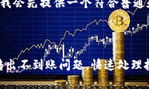 在写详细内容之前，我会先提供一个符合普通和，以及相关关键词。

与关键词

如何解决Tokenim转出不到账问题，快速处理技巧和常见问答