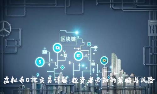 虚拟币OTC交易详解：投资者必知的策略与风险