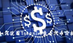 如何使用Tokenim查看代币价格