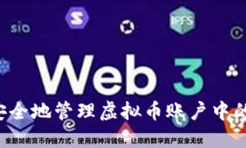 如何安全地管理虚拟币账户中的USDT