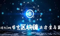 Tokenim带宽不足的解决方案与策略