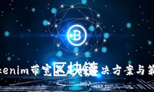 Tokenim带宽不足的解决方案与策略