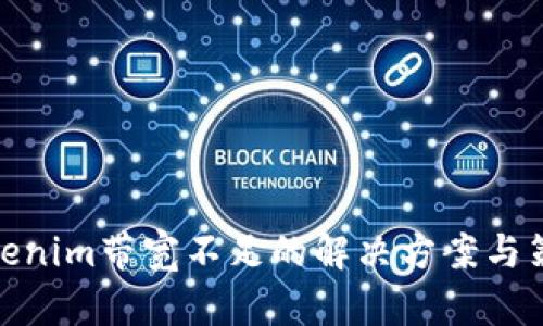 Tokenim带宽不足的解决方案与策略