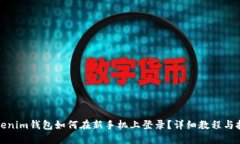 tokenim钱包如何在新手机上登录？详细教程与技巧
