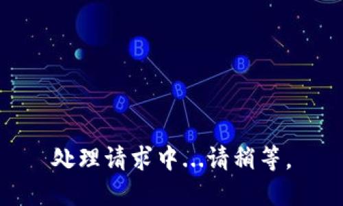 处理请求中...请稍等。