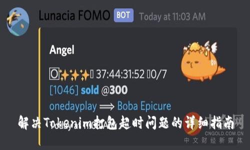 解决Tokenim打包超时问题的详细指南