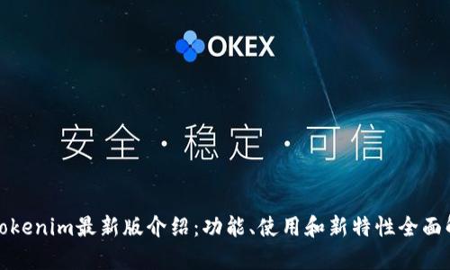 : Tokenim最新版介绍：功能、使用和新特性全面解析