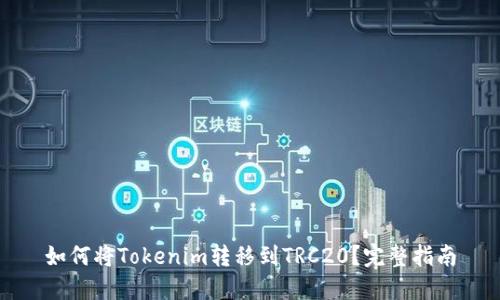 如何将Tokenim转移到TRC20？完整指南