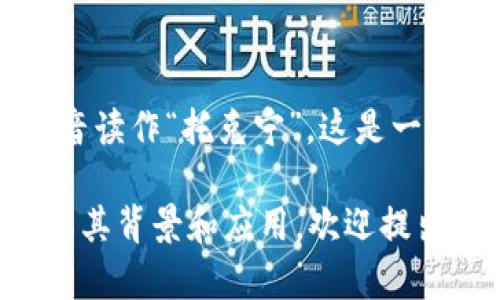 在中文中，“tokenim”可以根据其发音进行谐音读作“托克宁”。这是一个将外来词进行音译的结果，便于中文和记忆。

如果您对“tokenim”有更多的疑问或想要了解其背景和应用，欢迎提出，我将很乐意为您提供更多信息！