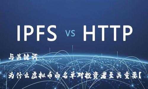 与关键词

为什么虚拟币白名单对投资者至关重要？