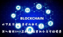 以下是符合您要求的格式：深入解析DAX虚拟币：