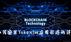 手机如何安装Tokenim应用程序的详细指南