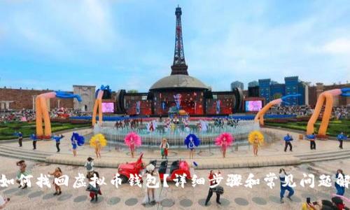 : 如何找回虚拟币钱包？详细步骤和常见问题解答