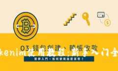 : Tokenim使用教程：新手入门全攻略