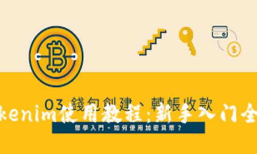 : Tokenim使用教程：新手入门全攻略
