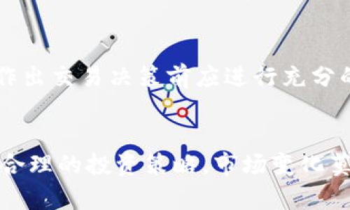 火币趋势分析：2023年最值得投资的TOP虚拟货币
火币, 虚拟货币, 投资, TOP虚拟币/guanjianci

引言
随着区块链技术的不断发展，虚拟货币市场也在不断壮大，火币作为全球领先的数字资产交易平台，汇聚了众多热门虚拟币。在这篇文章中，将深入分析2023年火币平台上最值得投资的TOP虚拟货币，帮助普通用户更好地把握投资机会。

什么是火币？
火币成立于2013年，是一个全球领先的数字资产交易平台，提供包括比特币、以太坊、莱特币等在内的多种虚拟货币的交易服务。火币通过专业的技术团队与成熟的市场策略，致力于为用户提供高安全性的交易环境以及丰富的虚拟货币投资选择。

虚拟货币的基本概念
虚拟货币是一种基于区块链技术的数字资产，它通过加密算法进行安全保障。不同于传统的法定货币，虚拟货币通常不依赖银行或政府机构发放和管理，具有去中心化的特点。虚拟货币的价值往往由市场供求关系决定，因此波动性较大，投资者在进入市场时需谨慎。

2023年火币平台上的TOP虚拟货币
在火币交易平台注册的虚拟货币中，有几种虚拟币在2023年的表现尤为突出。以下是一些值得关注的TOP虚拟货币：

h4比特币（BTC）/h4
比特币是全球首个也是最为知名的虚拟货币，其市值占据了整个虚拟货币市场的半壁江山。作为一种数字黄金，比特币不仅仅是一种交易工具，更被许多投资者视为一种保值资产。2023年，比特币呈现出强劲的增长势头，尤其是近期机构投资者的积极参与，推动其价格不断上涨。

h4以太坊（ETH）/h4
以太坊是一个智能合约平台，其原生代币ETH在火币平台上一直保持着较高的交易热度。以太坊区块链支持去中心化应用（DApp）的开发，这使得其在DeFi和NFT市场中的应用前景广阔。在2023年，以太坊2.0的推出，让其网络更加高效和安全，进一步吸引了大量的投资者。

h4币安币（BNB）/h4
作为币安交易所的原生代币，BNB因其在交易手续费的抵扣功能而备受青睐。2023年，币安对其生态系统的不断扩展，使得BNB的需求持续增长，同时其也积极参与到去中心化金融（DeFi）和非同质化代币（NFT）市场之中，不断提升自身的市场地位。

h4瑞波币（XRP）/h4
瑞波币以其强大的跨境支付解决方案而闻名，旨在通过区块链技术提升金融交易的效率。尽管面临一些法律挑战，XRP依然吸引了全球范围内的投资者。在2023年，瑞波与多家金融机构的合作，使得其在国际支付领域的影响力持续增强。

投资虚拟货币需注意哪些风险？
虚拟货币市场的波动性较大，投资者在进入市场前需进行充分的风险评估。以下为几个可能遇到的风险：

h4市场波动性/h4
虚拟货币市场的价格波动通常非常剧烈，短时间内可能会面临大幅度的涨跌，尤其是当市场情绪受到消息或事件的影响时，风险增大。投资者需做好充分的市场调研，了解每种虚拟货币的基本面和市场动向，避免情绪性交易。

h4安全风险/h4
虽然火币等大型交易平台使用了多种安全措施来保障用户资产安全，但用户仍然需对自己的资产保持警惕。网络攻击、交易所安全漏洞等也可能导致资产损失。建议用户启用双重身份验证，选择可靠的存储方式管理虚拟资产。

h4法律与监管风险/h4
各国对虚拟货币的监管政策不尽相同，一些国家对虚拟货币的立法和监管尚不完善，可能会影响市场的稳定性。在投资前，建议用户了解自身国家和地区的法律法规，以避免因此产生的风险。

如何选择适合的虚拟货币进行投资？
投资虚拟货币时，选择合适的币种至关重要。以下是一些选择的建议：

h4研究基础面/h4
投资者应对虚拟货币的技术背景、团队、应用场景等进行深入分析。项目开发团队的实力、技术的创新性以及项目的实际应用价值，都是评估一个虚拟货币潜力的重要指标。

h4观察市场趋势/h4
跟踪市场的整体表现，了解行业动态和政策变化，对选择币种有重要的指导意义。利用技术分析工具，如K线图、成交量等，帮助投资者更好地判断买入和卖出的时机。

常见的误区是什么？
许多投资者在进入虚拟货币市场时容易陷入一些常见的误区，以下是几个需要注意的点：

h4追涨杀跌/h4
许多投资者在看到币价上涨时，容易因为恐惧错过机会而急于跟进；在市场回调时又因害怕损失立即抛售。这种追涨杀跌的行为会极大地增加投资风险。因此，合理的投资策略和心理控制至关重要。

h4盲目跟风/h4
市场上常常会出现某些热门币种，投资者在没有深入了解的情况下，盲目跟风购买。这样的投资很可能导致资金损失，建议在作出交易决策前应进行充分的调研。

总结
火币平台上的TOP虚拟货币展现出强劲的市场表现，然而投资者在参与投资时仍需谨慎，了解潜在的风险和常见误区，以制定合理的投资策略。市场变化莫测，明智的投资决策将是获利的关键。