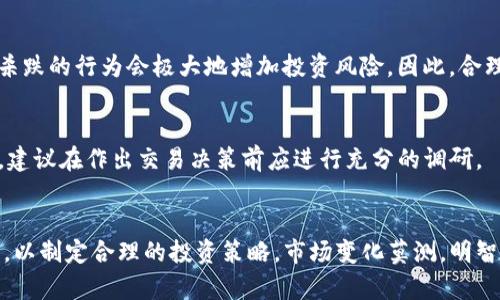 火币趋势分析：2023年最值得投资的TOP虚拟货币
火币, 虚拟货币, 投资, TOP虚拟币/guanjianci

引言
随着区块链技术的不断发展，虚拟货币市场也在不断壮大，火币作为全球领先的数字资产交易平台，汇聚了众多热门虚拟币。在这篇文章中，将深入分析2023年火币平台上最值得投资的TOP虚拟货币，帮助普通用户更好地把握投资机会。

什么是火币？
火币成立于2013年，是一个全球领先的数字资产交易平台，提供包括比特币、以太坊、莱特币等在内的多种虚拟货币的交易服务。火币通过专业的技术团队与成熟的市场策略，致力于为用户提供高安全性的交易环境以及丰富的虚拟货币投资选择。

虚拟货币的基本概念
虚拟货币是一种基于区块链技术的数字资产，它通过加密算法进行安全保障。不同于传统的法定货币，虚拟货币通常不依赖银行或政府机构发放和管理，具有去中心化的特点。虚拟货币的价值往往由市场供求关系决定，因此波动性较大，投资者在进入市场时需谨慎。

2023年火币平台上的TOP虚拟货币
在火币交易平台注册的虚拟货币中，有几种虚拟币在2023年的表现尤为突出。以下是一些值得关注的TOP虚拟货币：

h4比特币（BTC）/h4
比特币是全球首个也是最为知名的虚拟货币，其市值占据了整个虚拟货币市场的半壁江山。作为一种数字黄金，比特币不仅仅是一种交易工具，更被许多投资者视为一种保值资产。2023年，比特币呈现出强劲的增长势头，尤其是近期机构投资者的积极参与，推动其价格不断上涨。

h4以太坊（ETH）/h4
以太坊是一个智能合约平台，其原生代币ETH在火币平台上一直保持着较高的交易热度。以太坊区块链支持去中心化应用（DApp）的开发，这使得其在DeFi和NFT市场中的应用前景广阔。在2023年，以太坊2.0的推出，让其网络更加高效和安全，进一步吸引了大量的投资者。

h4币安币（BNB）/h4
作为币安交易所的原生代币，BNB因其在交易手续费的抵扣功能而备受青睐。2023年，币安对其生态系统的不断扩展，使得BNB的需求持续增长，同时其也积极参与到去中心化金融（DeFi）和非同质化代币（NFT）市场之中，不断提升自身的市场地位。

h4瑞波币（XRP）/h4
瑞波币以其强大的跨境支付解决方案而闻名，旨在通过区块链技术提升金融交易的效率。尽管面临一些法律挑战，XRP依然吸引了全球范围内的投资者。在2023年，瑞波与多家金融机构的合作，使得其在国际支付领域的影响力持续增强。

投资虚拟货币需注意哪些风险？
虚拟货币市场的波动性较大，投资者在进入市场前需进行充分的风险评估。以下为几个可能遇到的风险：

h4市场波动性/h4
虚拟货币市场的价格波动通常非常剧烈，短时间内可能会面临大幅度的涨跌，尤其是当市场情绪受到消息或事件的影响时，风险增大。投资者需做好充分的市场调研，了解每种虚拟货币的基本面和市场动向，避免情绪性交易。

h4安全风险/h4
虽然火币等大型交易平台使用了多种安全措施来保障用户资产安全，但用户仍然需对自己的资产保持警惕。网络攻击、交易所安全漏洞等也可能导致资产损失。建议用户启用双重身份验证，选择可靠的存储方式管理虚拟资产。

h4法律与监管风险/h4
各国对虚拟货币的监管政策不尽相同，一些国家对虚拟货币的立法和监管尚不完善，可能会影响市场的稳定性。在投资前，建议用户了解自身国家和地区的法律法规，以避免因此产生的风险。

如何选择适合的虚拟货币进行投资？
投资虚拟货币时，选择合适的币种至关重要。以下是一些选择的建议：

h4研究基础面/h4
投资者应对虚拟货币的技术背景、团队、应用场景等进行深入分析。项目开发团队的实力、技术的创新性以及项目的实际应用价值，都是评估一个虚拟货币潜力的重要指标。

h4观察市场趋势/h4
跟踪市场的整体表现，了解行业动态和政策变化，对选择币种有重要的指导意义。利用技术分析工具，如K线图、成交量等，帮助投资者更好地判断买入和卖出的时机。

常见的误区是什么？
许多投资者在进入虚拟货币市场时容易陷入一些常见的误区，以下是几个需要注意的点：

h4追涨杀跌/h4
许多投资者在看到币价上涨时，容易因为恐惧错过机会而急于跟进；在市场回调时又因害怕损失立即抛售。这种追涨杀跌的行为会极大地增加投资风险。因此，合理的投资策略和心理控制至关重要。

h4盲目跟风/h4
市场上常常会出现某些热门币种，投资者在没有深入了解的情况下，盲目跟风购买。这样的投资很可能导致资金损失，建议在作出交易决策前应进行充分的调研。

总结
火币平台上的TOP虚拟货币展现出强劲的市场表现，然而投资者在参与投资时仍需谨慎，了解潜在的风险和常见误区，以制定合理的投资策略。市场变化莫测，明智的投资决策将是获利的关键。