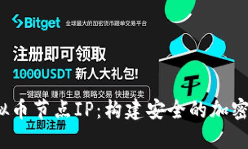  了解虚拟币节点IP：构建安全的加密货币网络