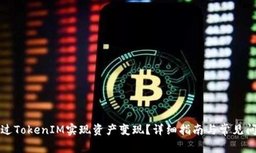 如何通过TokenIM实现资产变现？详细指南与常见问题解答