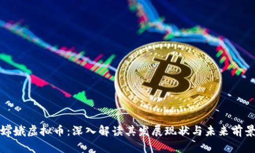 嫦娥虚拟币：深入解读其发展现状与未来前景