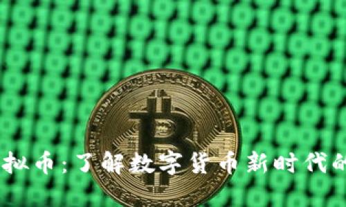 : Aibox虚拟币：了解数字货币新时代的投资机会