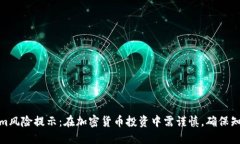 Tokenim风险提示：在加密货币投资中需谨慎，确保