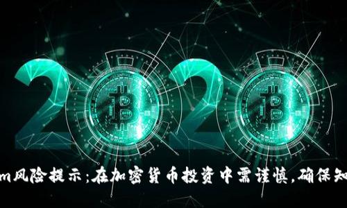 Tokenim风险提示：在加密货币投资中需谨慎，确保知己知彼